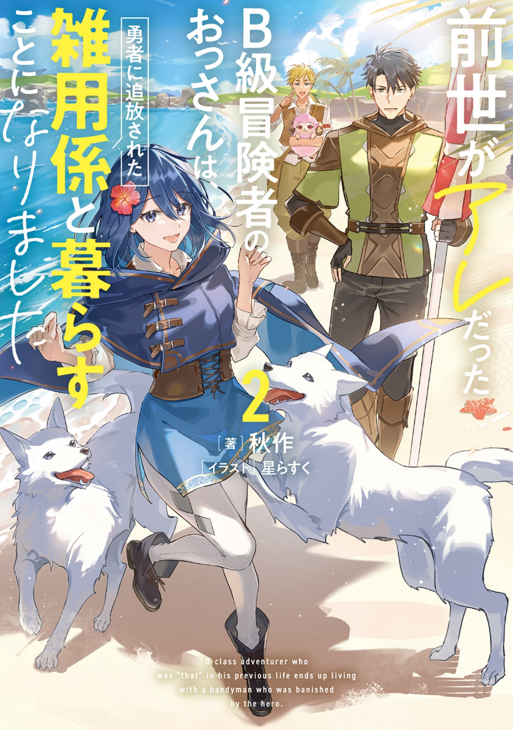 前世がアレだったB級冒険者のおっさんは、勇者に追放された雑用係と暮らすことになりました2 (2) 前世がアレだったB級冒険者のおっさんは、勇者に追放された雑用係と暮らすことになりました2 (2)