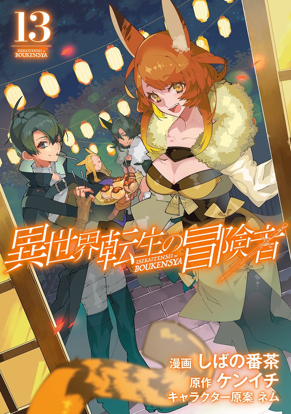 異世界転生の冒険者 (13)