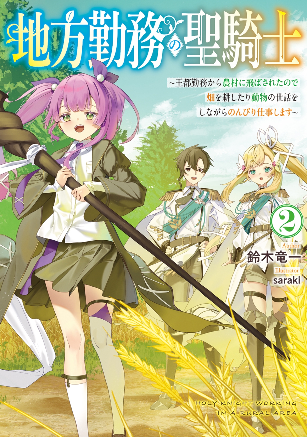 地方勤務の聖騎士2 ~王都勤務から農村に飛ばされたので畑を耕したり動物の世話をしながらのんびり仕事します~ (2) 地方勤務の聖騎士2 ~王都勤務から農村に飛ばされたので畑を耕したり動物の世話をしながらのんびり仕事します~ (2)