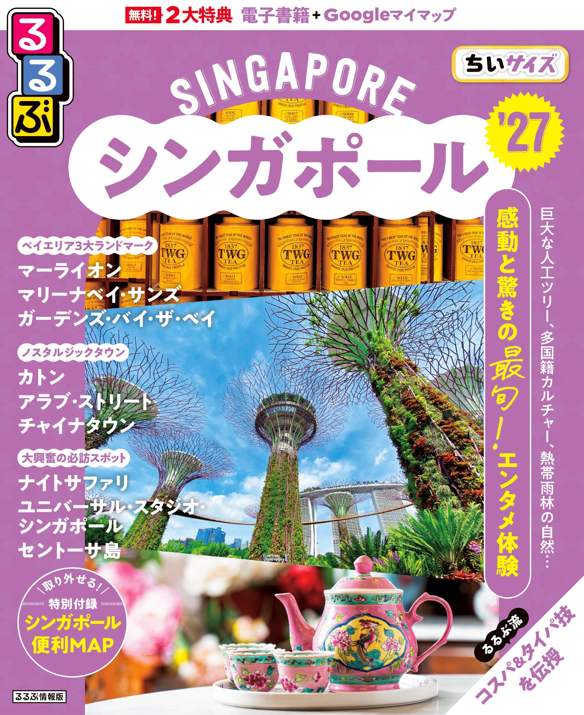 るるぶシンガポール'27ちいサイズ