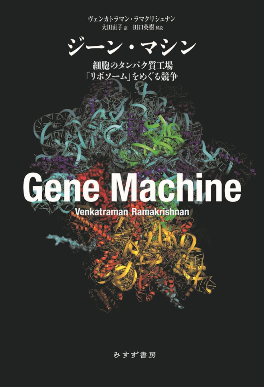 ジーン・マシン 細胞のタンパク質工場「リボソーム」をめぐる競争 ジーン・マシン 細胞のタンパク質工場「リボソーム」をめぐる競争