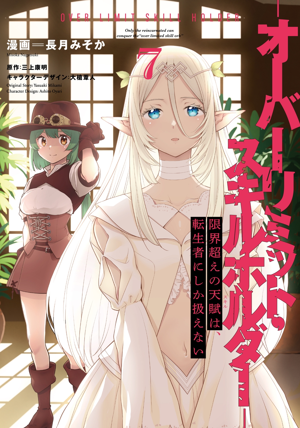 限界超えの天賦は、転生者にしか扱えない 7 ‐オーバーリミット・スキルホルダー‐ (7) 限界超えの天賦は、転生者にしか扱えない 7 ‐オーバーリミット・スキルホルダー‐ (7)