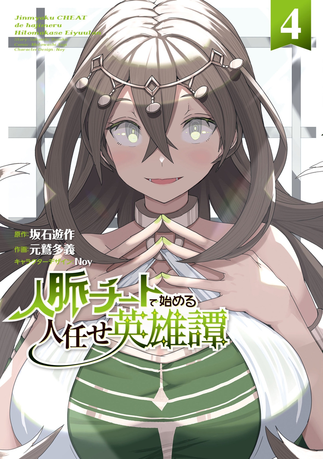 人脈チートで始める人任せ英雄譚4 (4) 人脈チートで始める人任せ英雄譚4 (4)