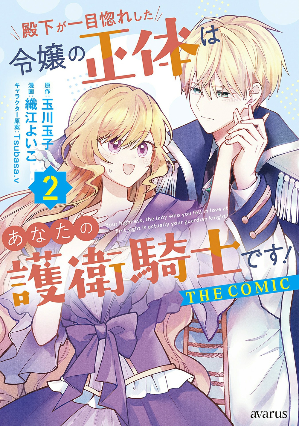 殿下が一目惚れした令嬢の正体はあなたの護衛騎士です! THE COMIC (2) 殿下が一目惚れした令嬢の正体はあなたの護衛騎士です! THE COMIC (2)