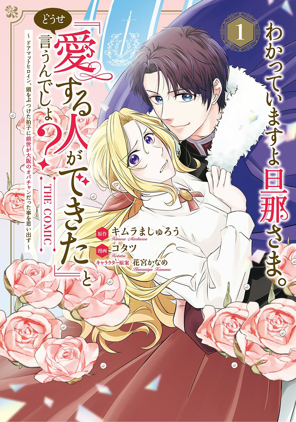 わかっていますよ旦那さま。どうせ「愛する人ができた」と言うんでしょ?~ドアマットヒロイン、頭をぶつけた拍子に前世が大阪のオバチャンだった事を思い出す~ THE COMIC (1) わかっていますよ旦那さま。どうせ「愛する人ができた」と言うんでしょ?~ドアマットヒロイン、頭をぶつけた拍子に前世が大阪のオバチャンだった事を思い出す~ THE COMIC (1)