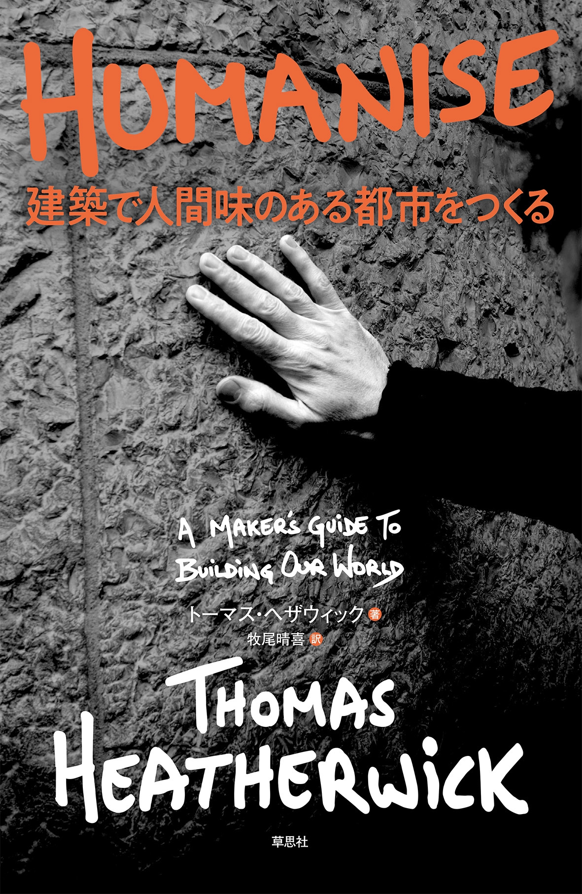 HUMANISE 建築で人間味のある都市をつくる