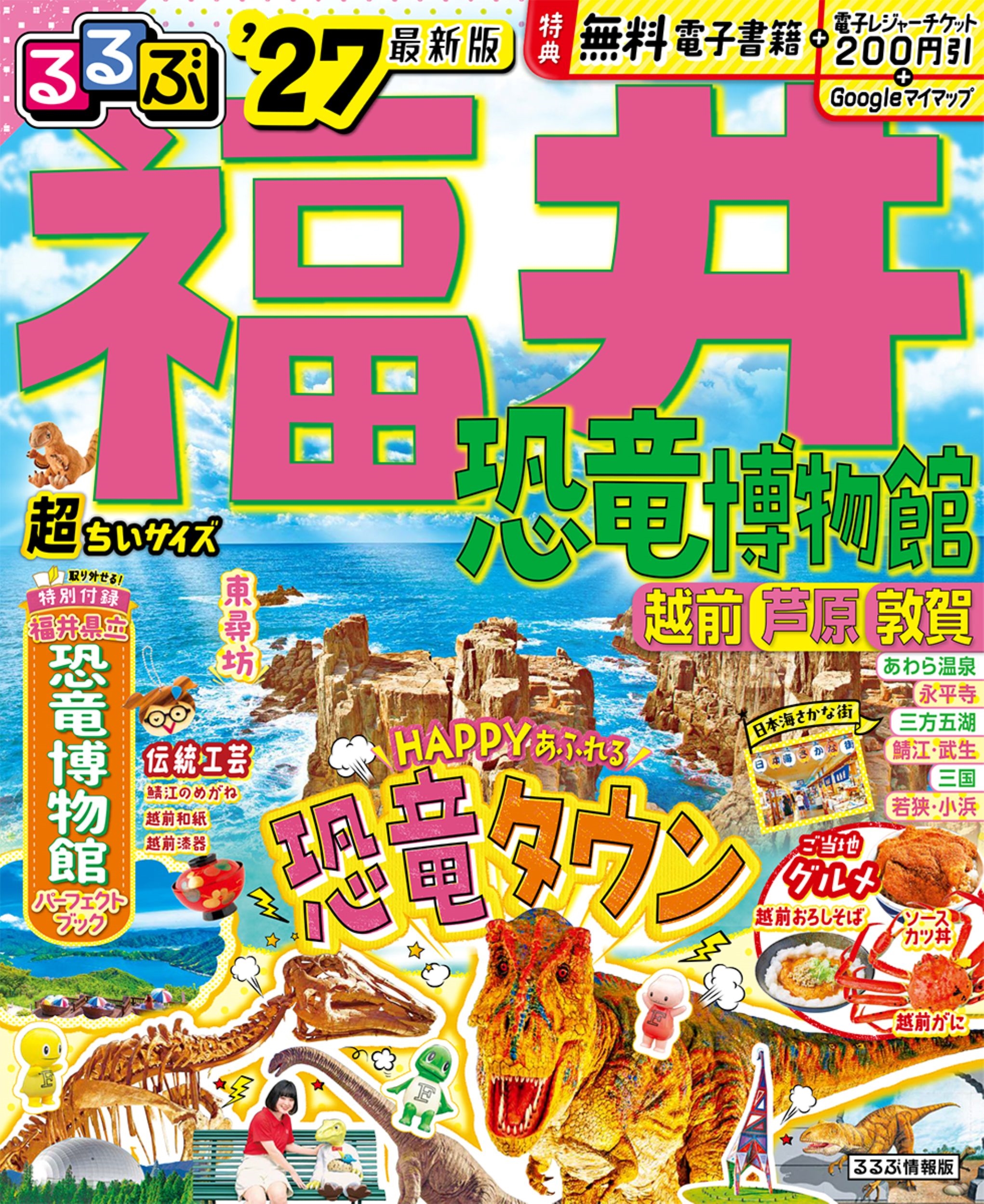 るるぶ福井 恐竜博物館 越前 芦原 敦賀'27超ちいサイズ