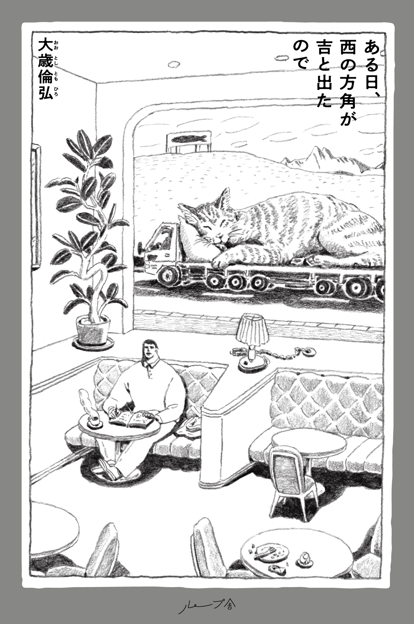 ある日、西の方角が吉と出たので