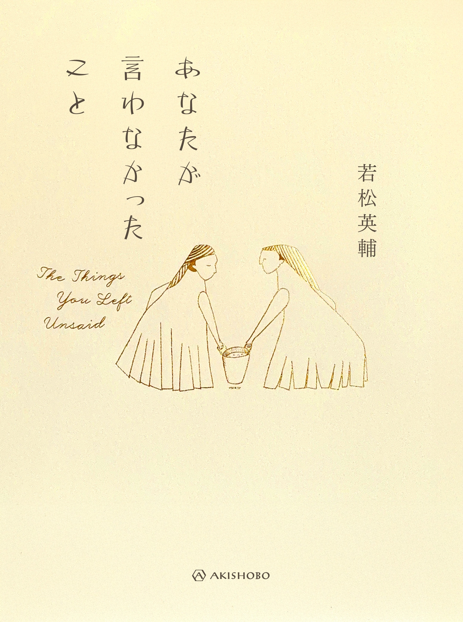 あなたが言わなかったこと