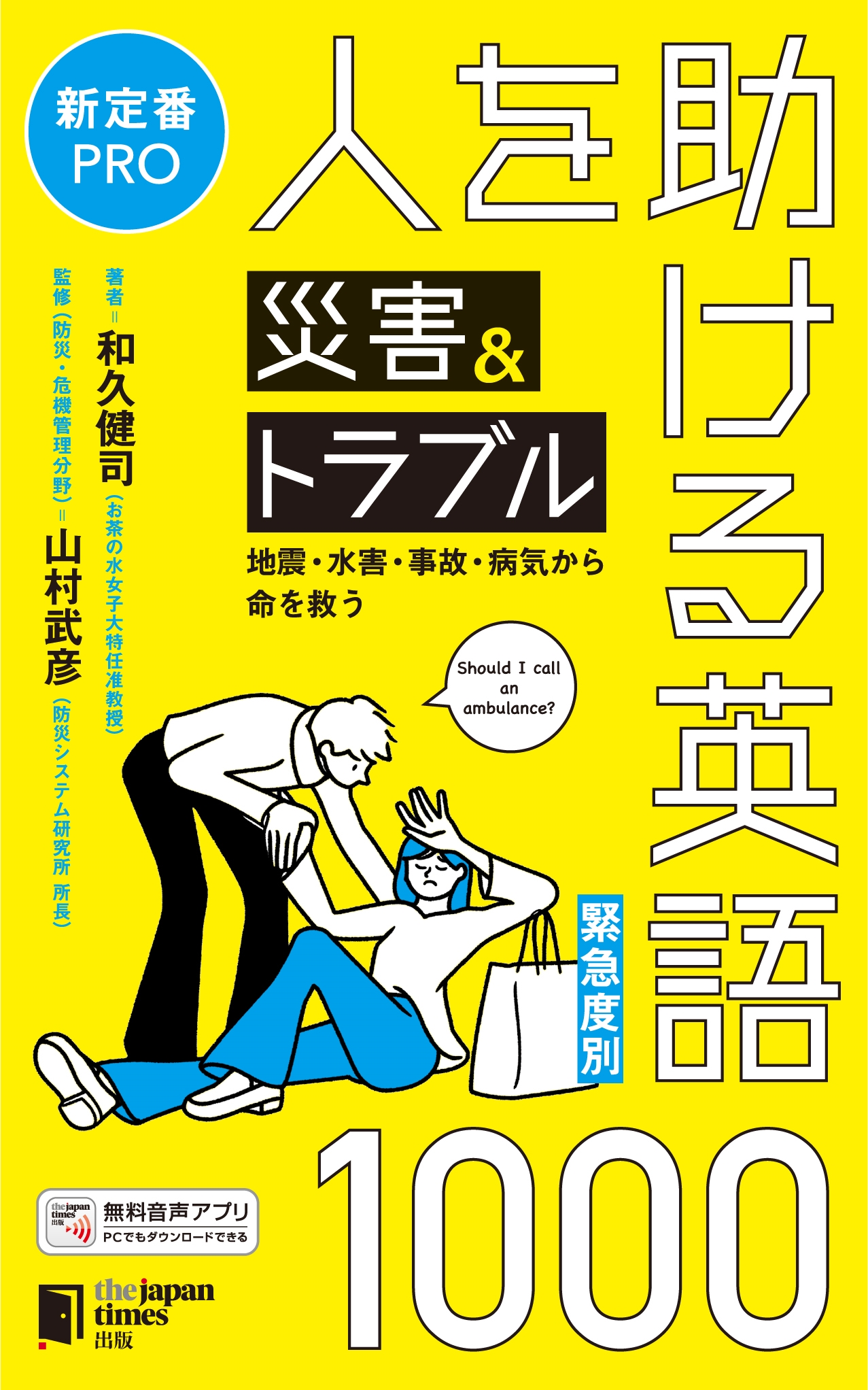 [緊急度別]人を助ける災害&トラブル英語1000 地震・水害・事故・病気から命を救う
