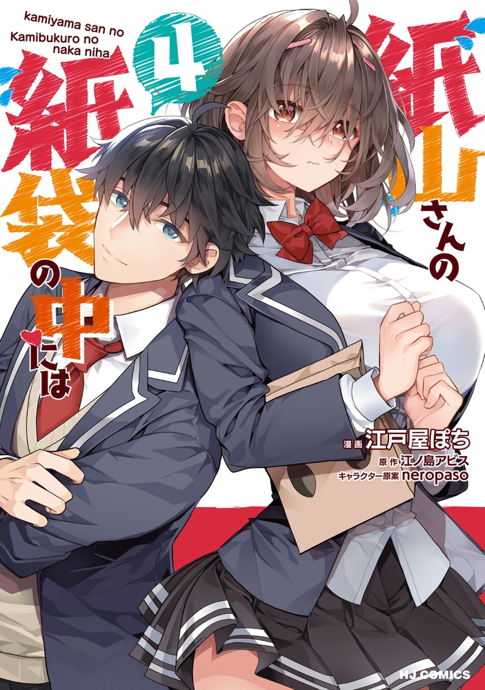 紙山さんの紙袋の中には 4 紙山さんの紙袋の中には 4