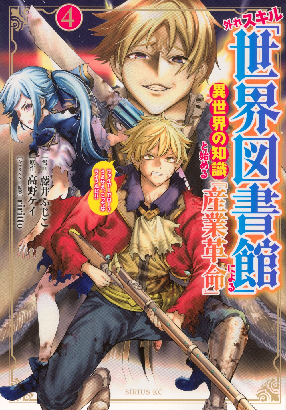 外れスキル「世界図書館」による異世界の知識と始める『産業革命』(4) ファイアーアロー?うるせえ、こっちはライフルだ!!