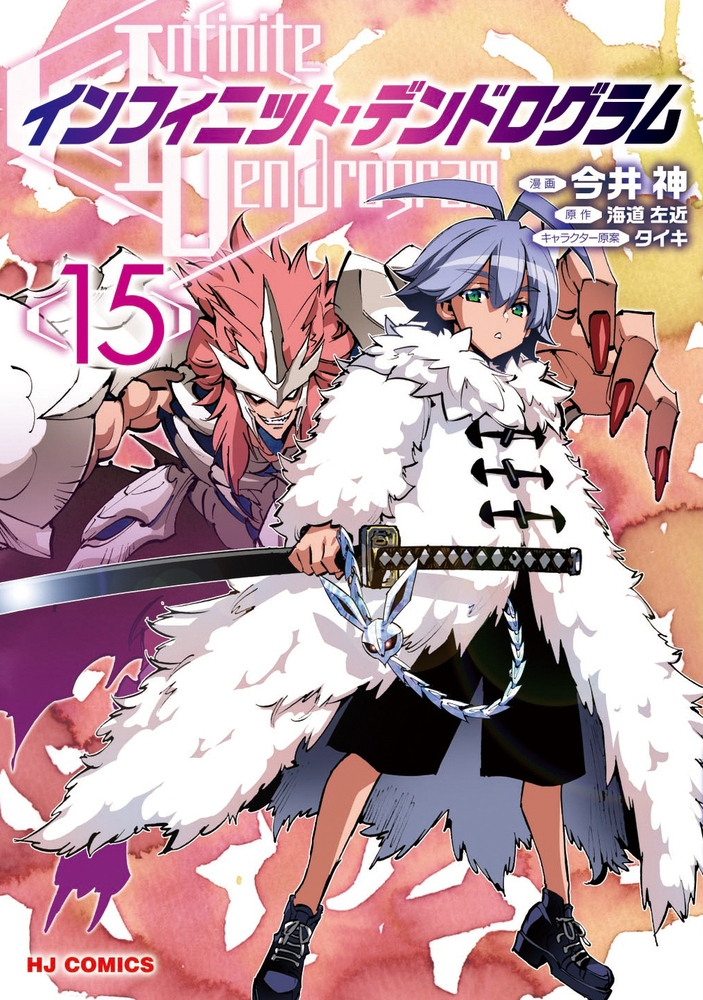 インフィニット・デンドログラム 15 インフィニット・デンドログラム 15