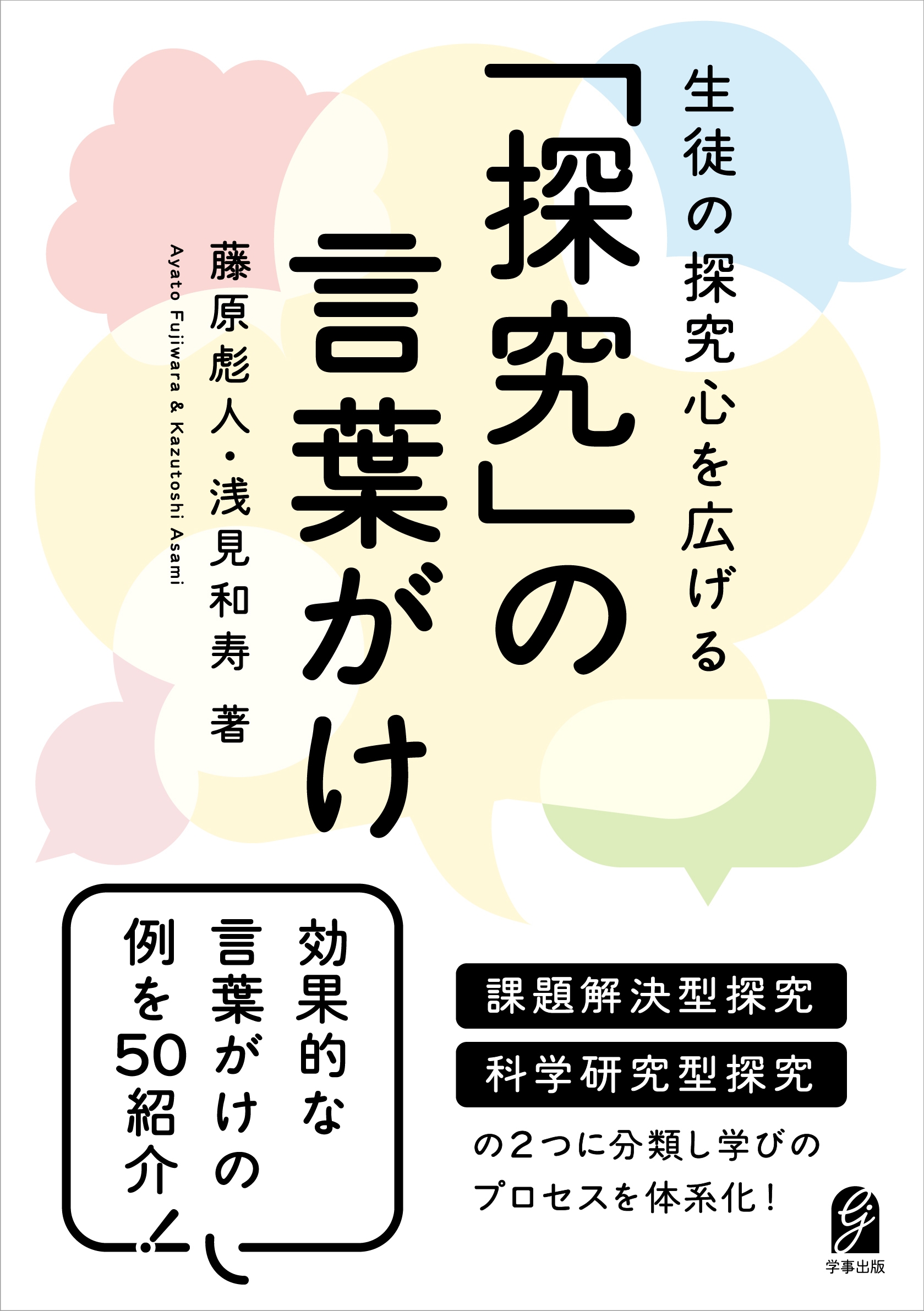 生徒の探究心を広げる 「探究」の言葉がけ
