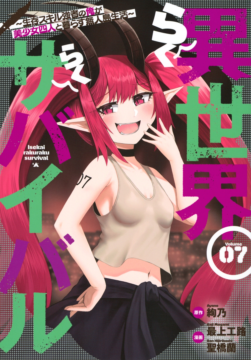 異世界らくらくサバイバル～生存スキル強者の俺が美少女四人と暮らす無人島生活～(7)