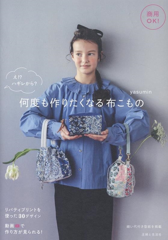 商用OK!え!?ハギレから?何度も作りたくなる布こもの