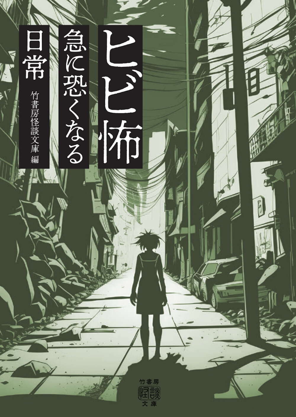 ヒビ怖 急に恐くなる日常 ヒビ怖 急に恐くなる日常