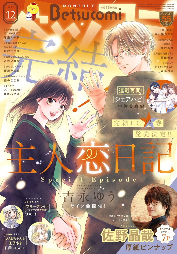 Betsucomi (ベツコミ) 2025年 12月号 [雑誌]