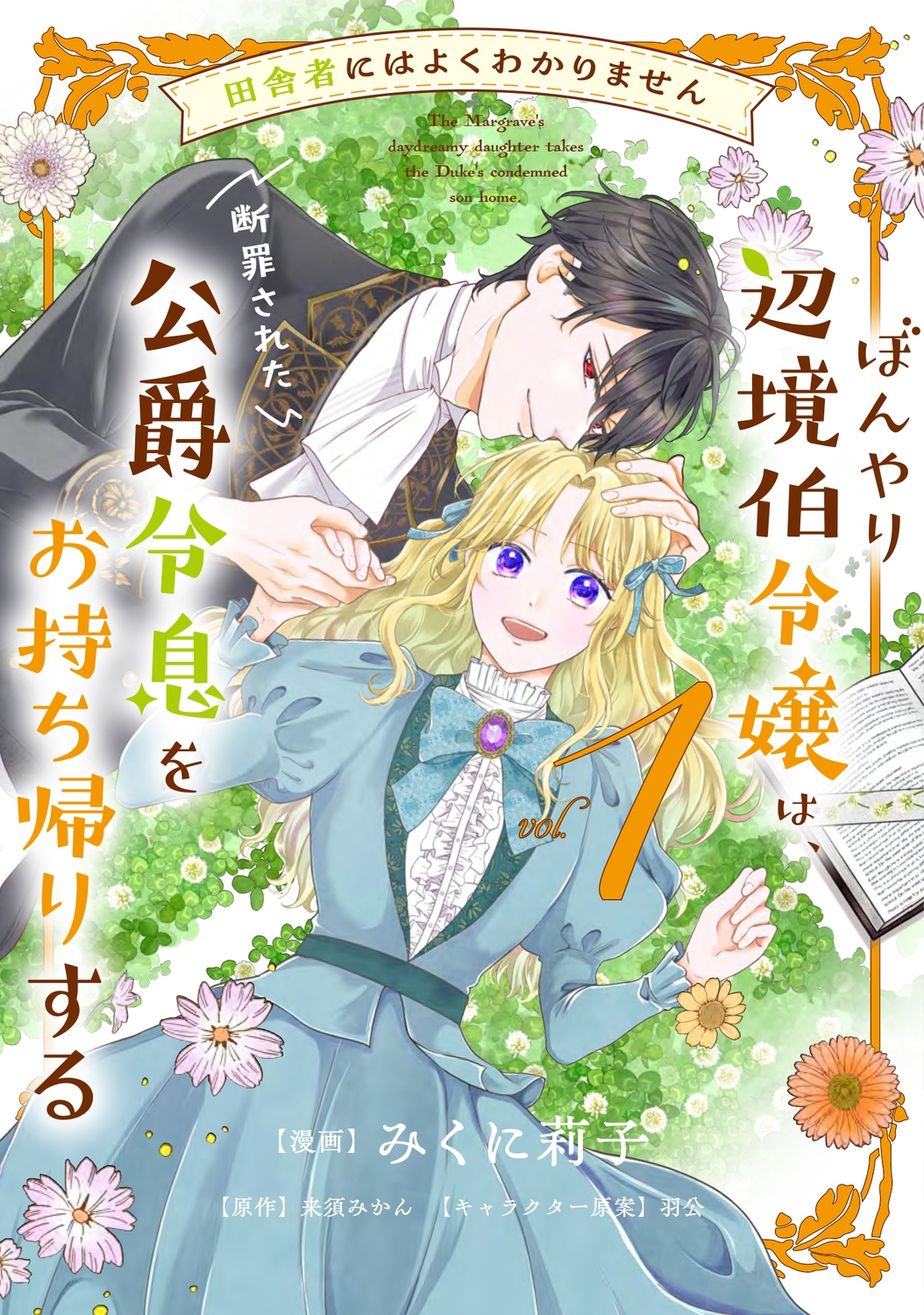 田舎者にはよくわかりません ぼんやり辺境伯令嬢は、断罪された公爵令息をお持ち帰りする1 (1) 田舎者にはよくわかりません ぼんやり辺境伯令嬢は、断罪された公爵令息をお持ち帰りする1 (1)