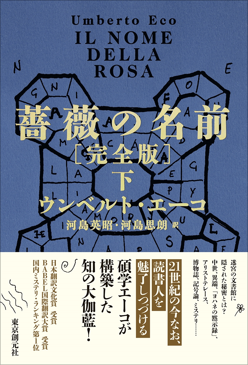 薔薇の名前[完全版] 下