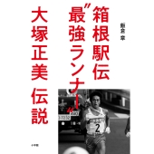 箱根駅伝"最強ランナー"大塚正美伝説