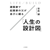 建築家で起業家の父が息子に綴る「人生の設計図」