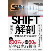 SHIFT解剖 究極の人的資本経営