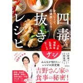 おいしくて超健康になる! 四毒抜きレシピ 小麦・植物油・乳製品・甘いものナシ
