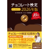 チョコレート検定 公式テキスト 2026年版
