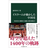 イスラームが動かした中国史 唐宋代から鄭和の大航海、現代回族まで