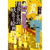 怪奇の文芸、妖美な絵画 ――文豪たちと画家たち