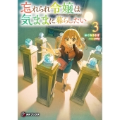 忘れられ令嬢は気ままに暮らしたい3 (3)