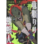 竜斬りの蜥蜴人 1