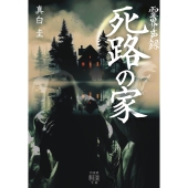 霊界声録 死路の家