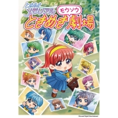 ときめきメモリアル ときめきモウソウ劇場