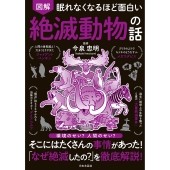 眠れなくなるほど面白い 図解 絶滅動物の話 環境のせい?人間のせい? そこにはたくさんの事情があった!「なぜ絶滅したの?」を徹底解説!