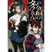 令和のダラさん 7 (7)