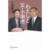 わたしと父・小渕恵三