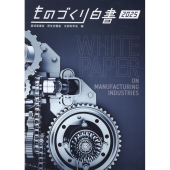 ものづくり白書