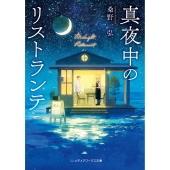 真夜中のリストランテ (1)