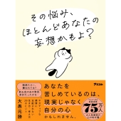 その悩み、ほとんどあなたの妄想かもよ?