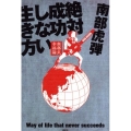 絶対成功しない生き方 南部式幸福論