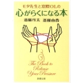 モタ先生と窓際OLの心がらくになる本 新潮文庫 さ 60-51
