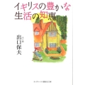 イギリスの豊かな生活の知恵 ランダムハウス講談社文庫 て 1-8