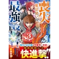 喪失魔法使いの最強賢者～裏切られた元勇者は、俺だけ使える最強魔法で暗躍する～3