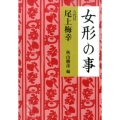 女形の事 中公文庫 お 83-1