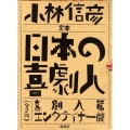 定本日本の喜劇人(全2冊)