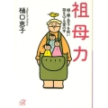 祖母力 娘・嫁・息子を救い孫を守る愛の手 講談社+アルファ文庫 A 105-1