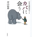 カバに会う 日本全国河馬めぐり