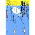 大学生からの「取材学」 他人とつながるコミュニケーション力の育て方